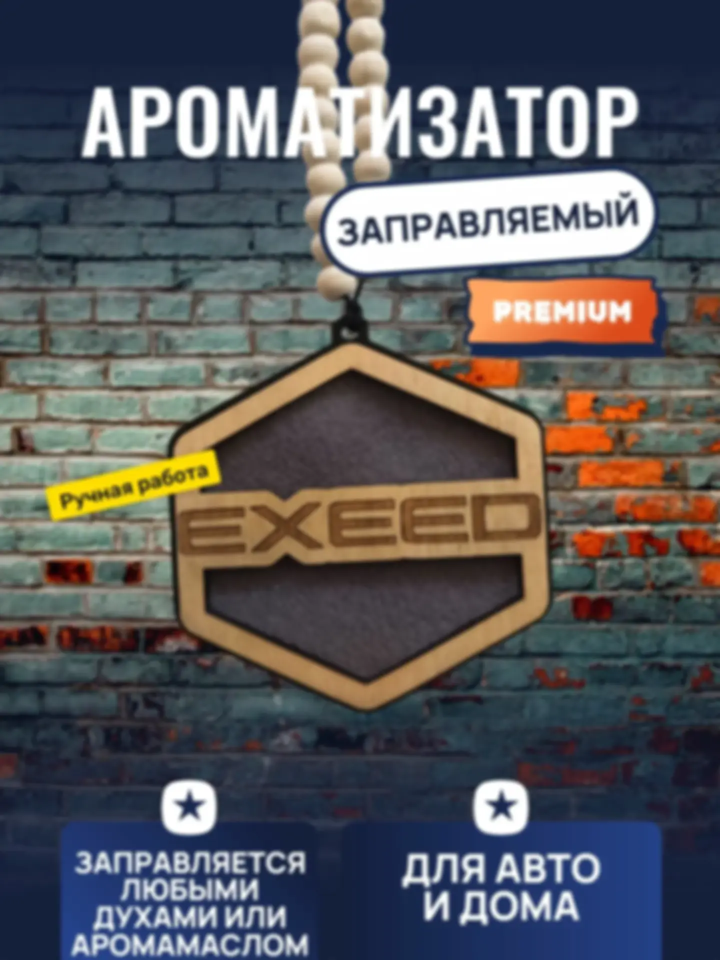 Ароматизатор «Эксид» — изделие из дерева с гравировкой