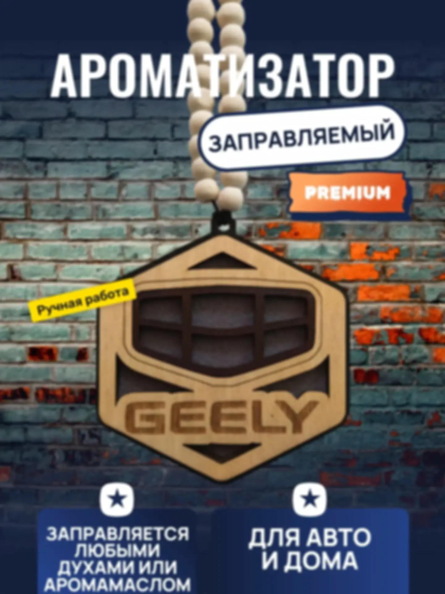 Ароматизатор «Джили» — изделие из дерева с гравировкой