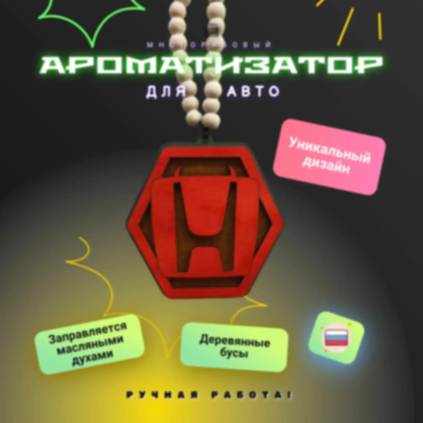 Ароматизатор «Хонда» — изделие из дерева с гравировкой