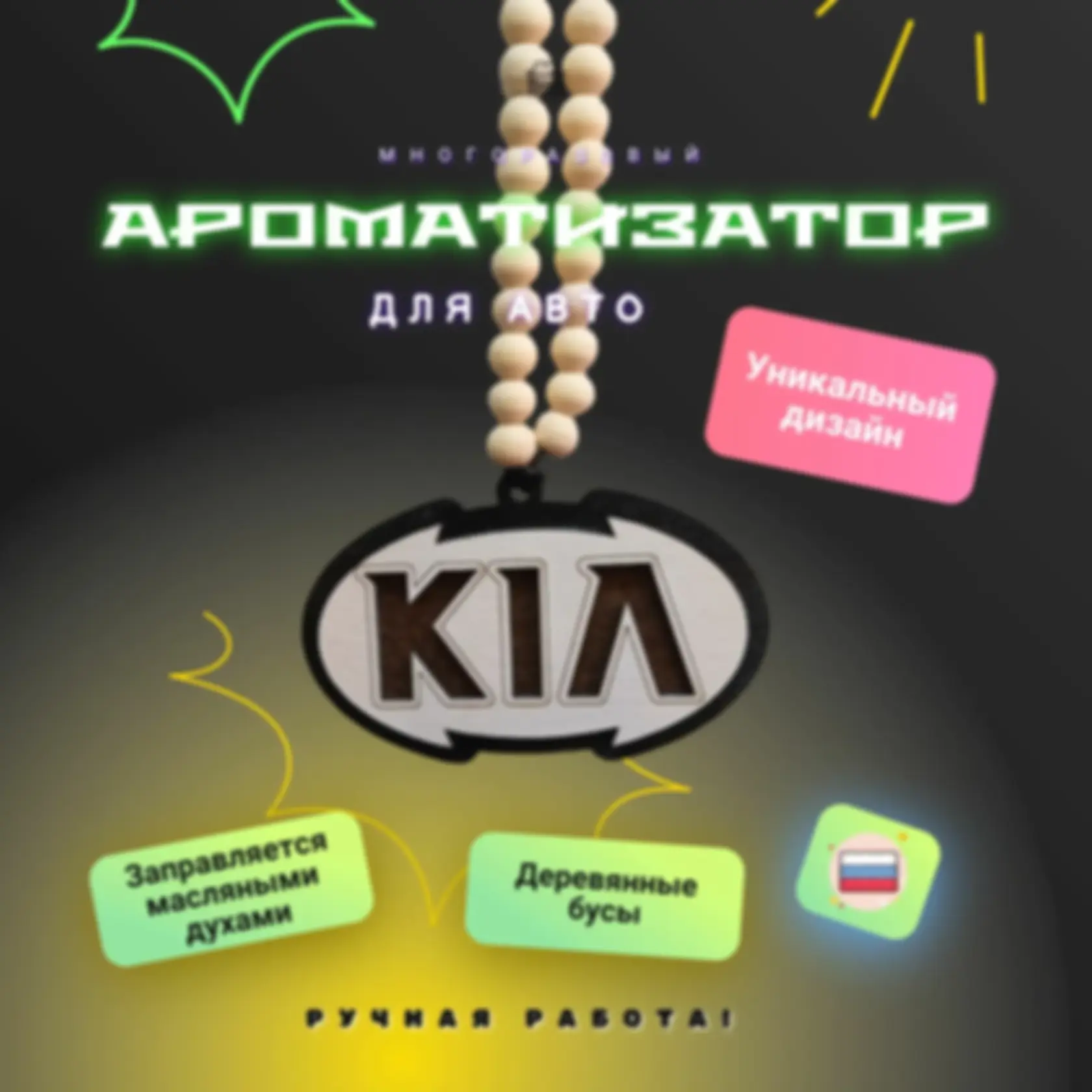 Ароматизатор «Киа» — изделие из дерева с гравировкой