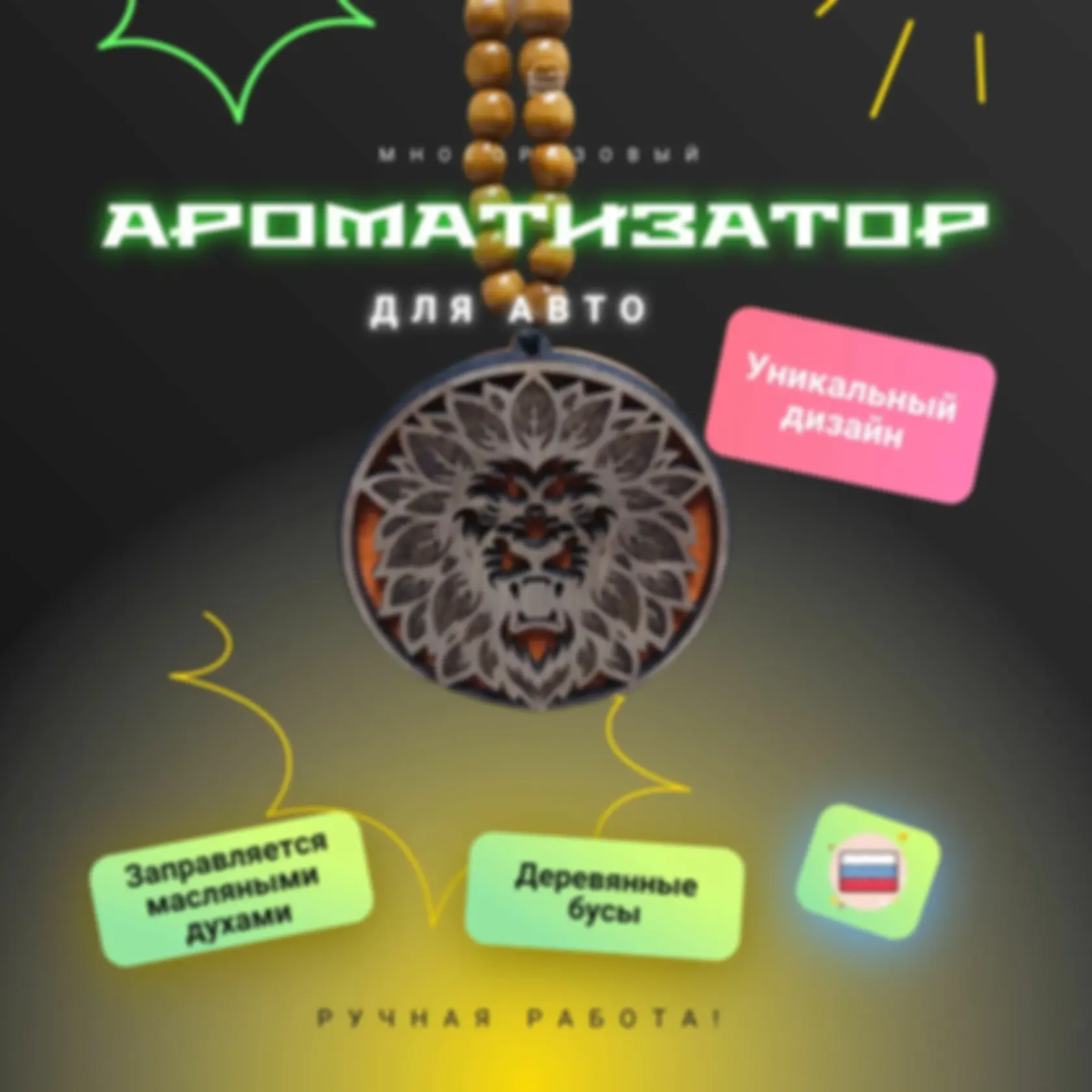 Ароматизатор «Лев» — изделие из дерева с гравировкой