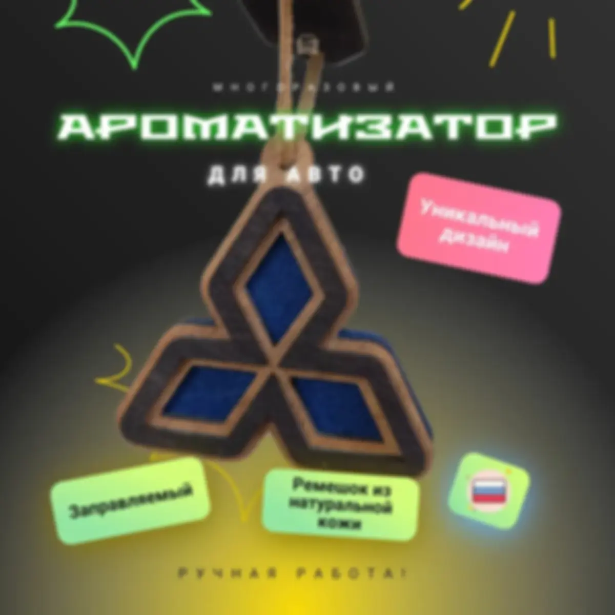 Ароматизатор «Мицубиси» — изделие из дерева с гравировкой