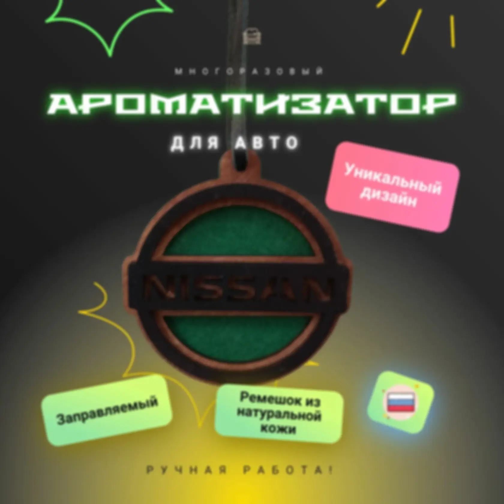 Ароматизатор «Ниссан» — изделие из дерева с гравировкой