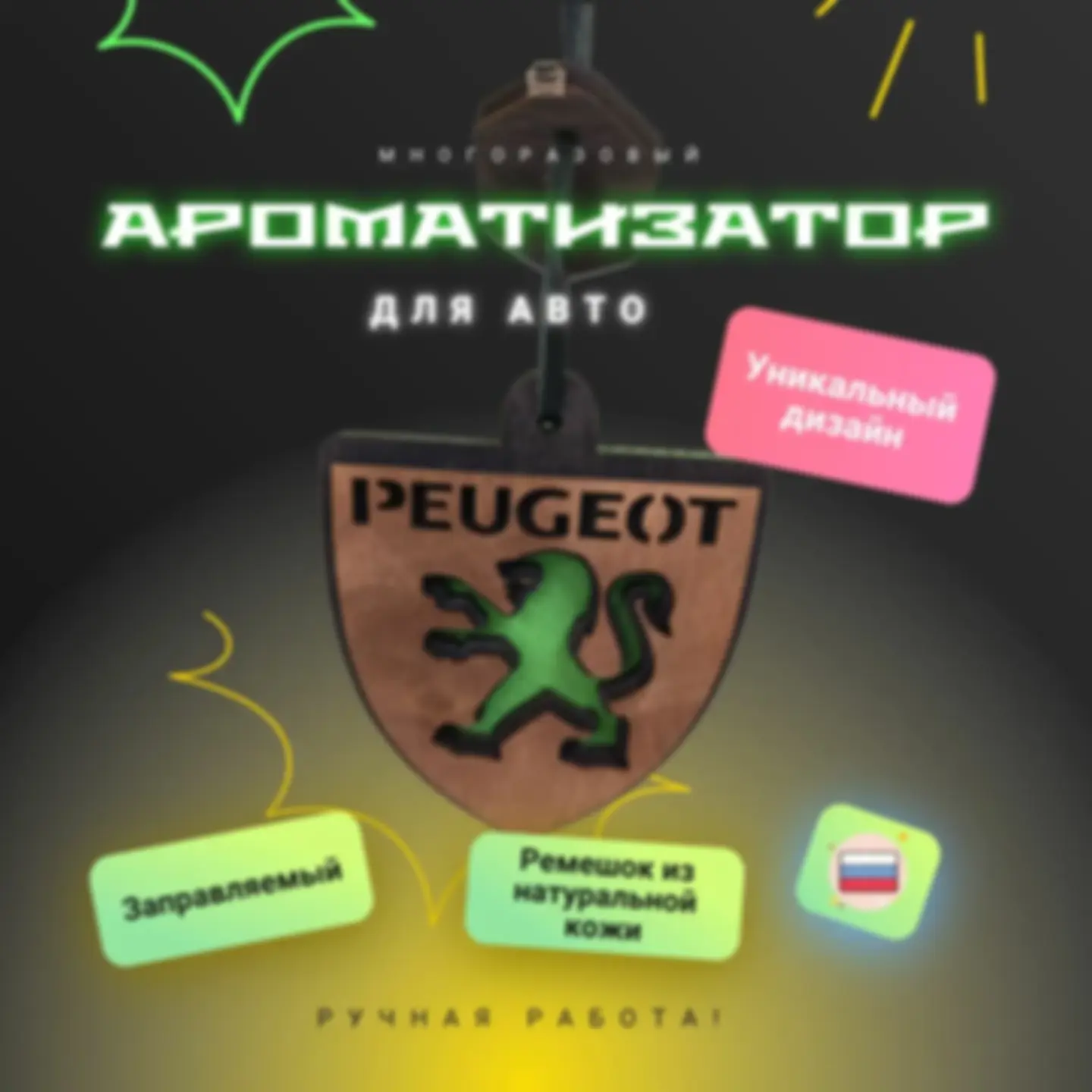 Ароматизатор «Пежо» — изделие из дерева с гравировкой