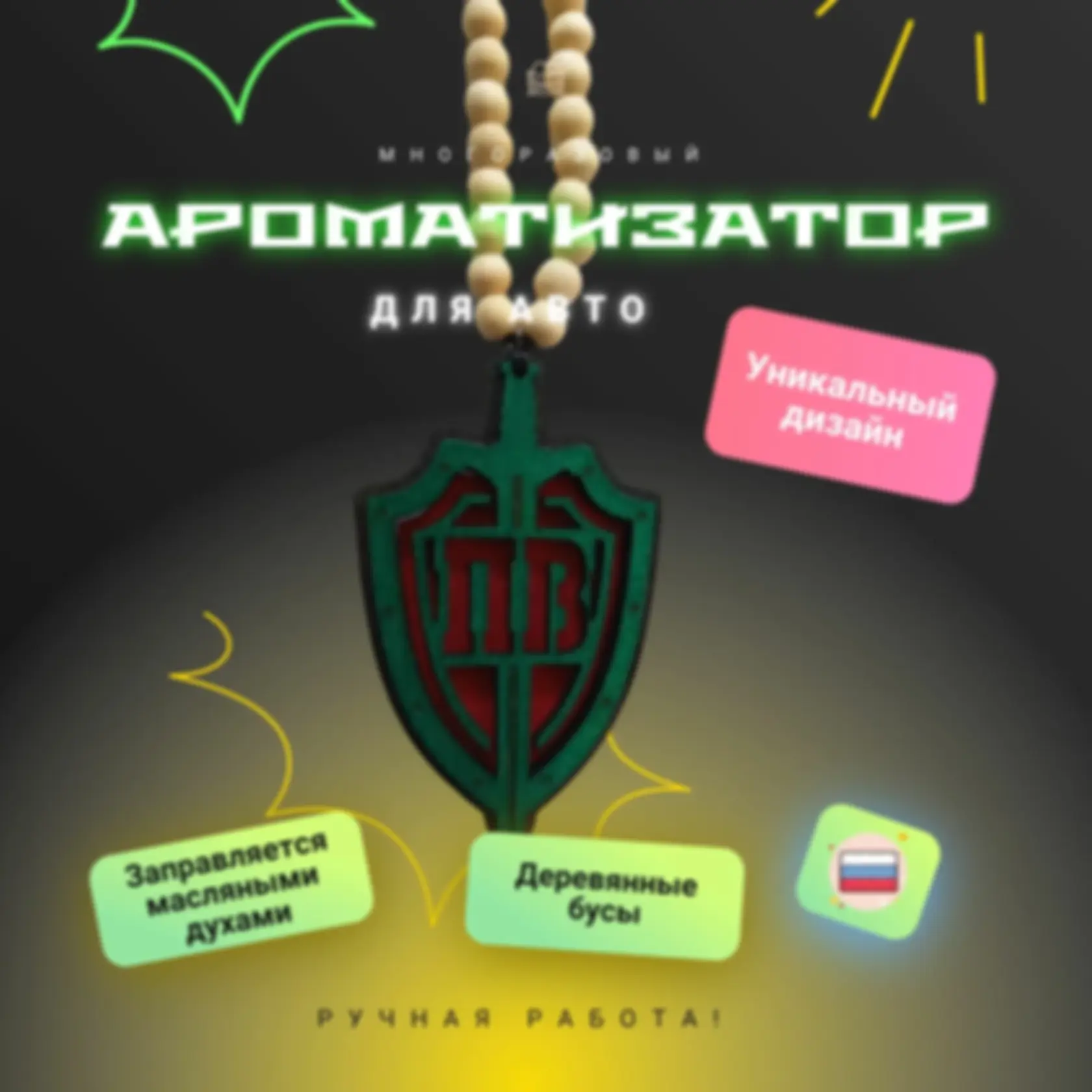 Ароматизатор «ПВ» — изделие из дерева с гравировкой