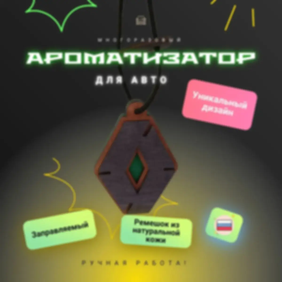 Ароматизатор «Рено» — изделие из дерева с гравировкой
