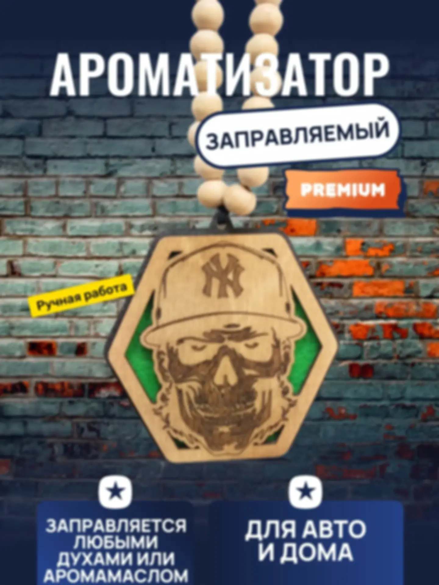 Ароматизатор «Череп НЮ» — изделие из дерева с гравировкой
