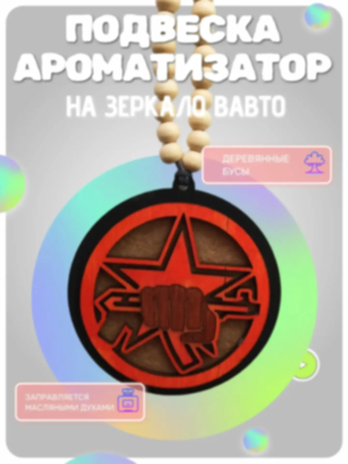 Ароматизатор «Спецназ» — изделие из дерева с гравировкой