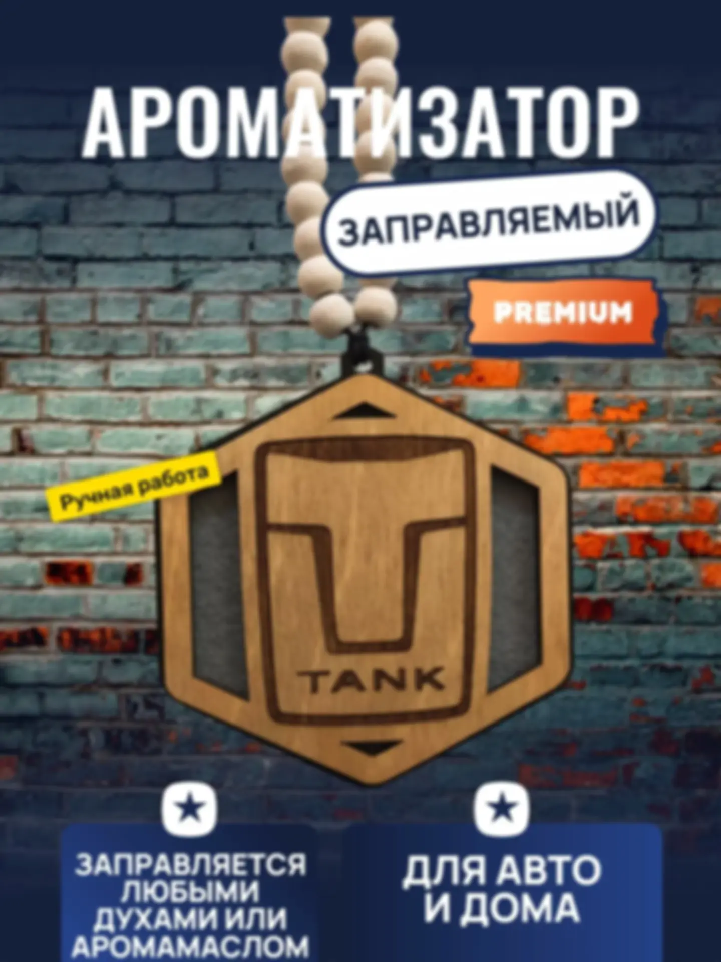 Ароматизатор «Танк» — изделие из дерева с гравировкой