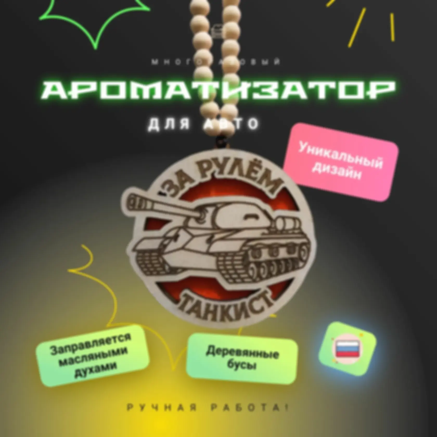 Ароматизатор «За рулём танкист» — изделие из дерева с гравировкой