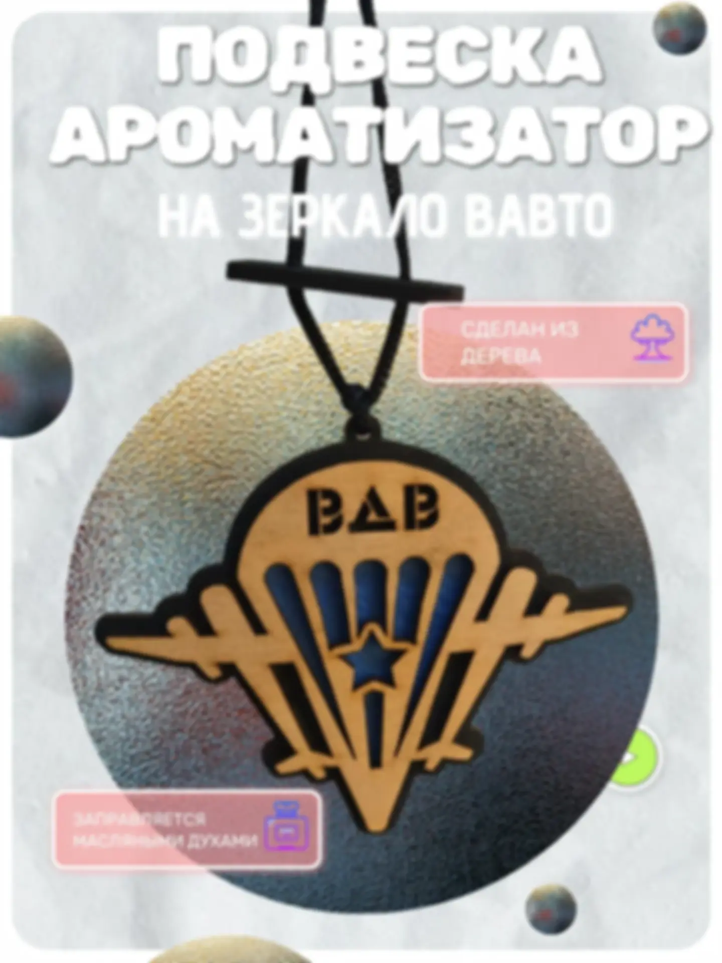 Ароматизатор «ВДВ» — изделие из дерева с гравировкой