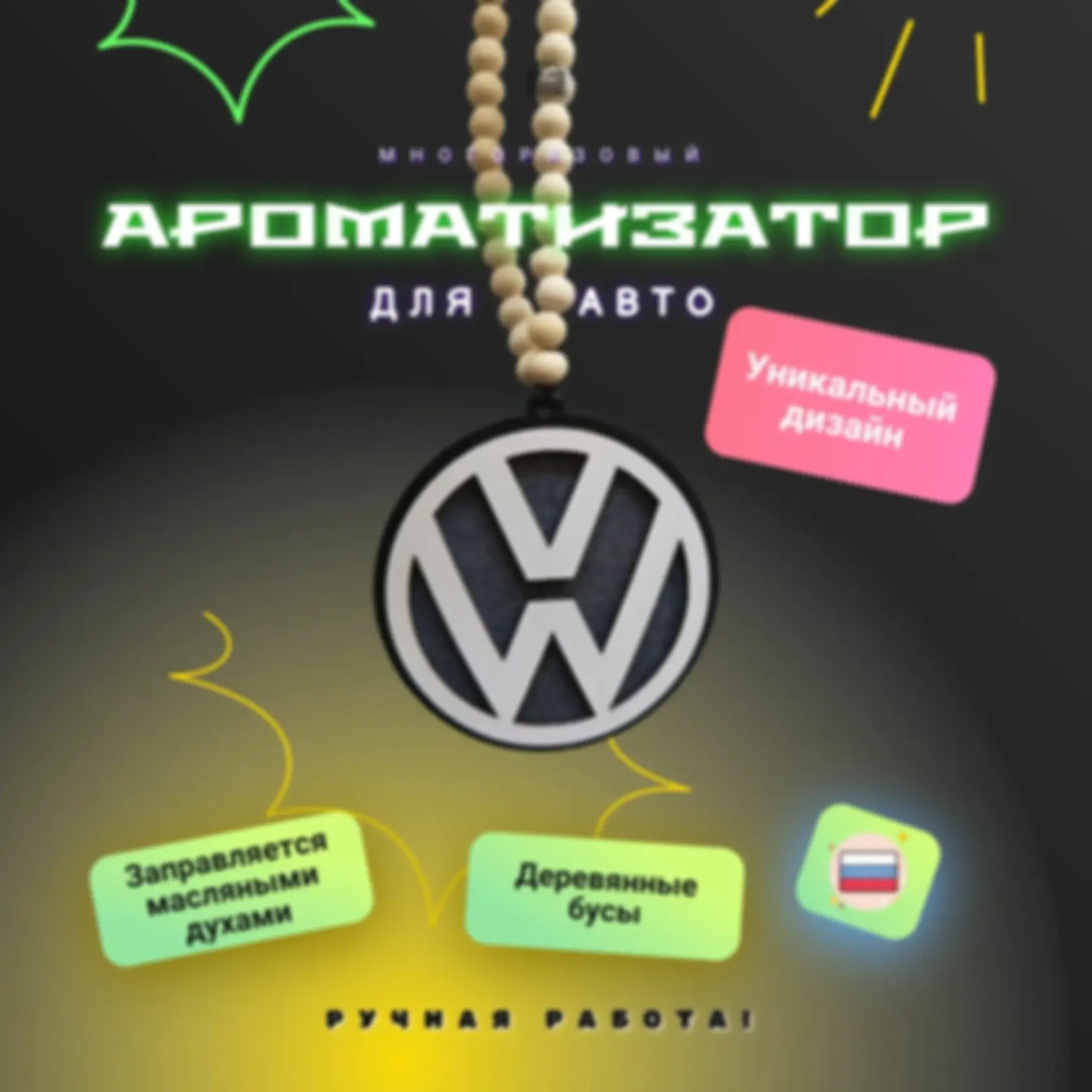 Ароматизатор «Фольксваген» — изделие из дерева с гравировкой