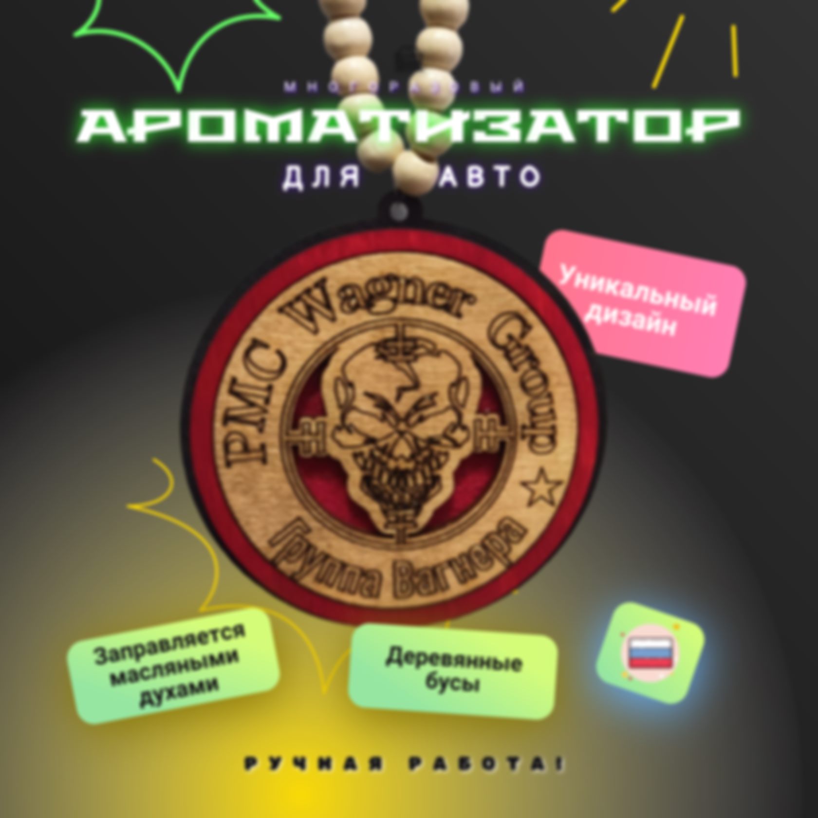 Ароматизатор «ЧВК Вагнера» — изделие из дерева с гравировкой