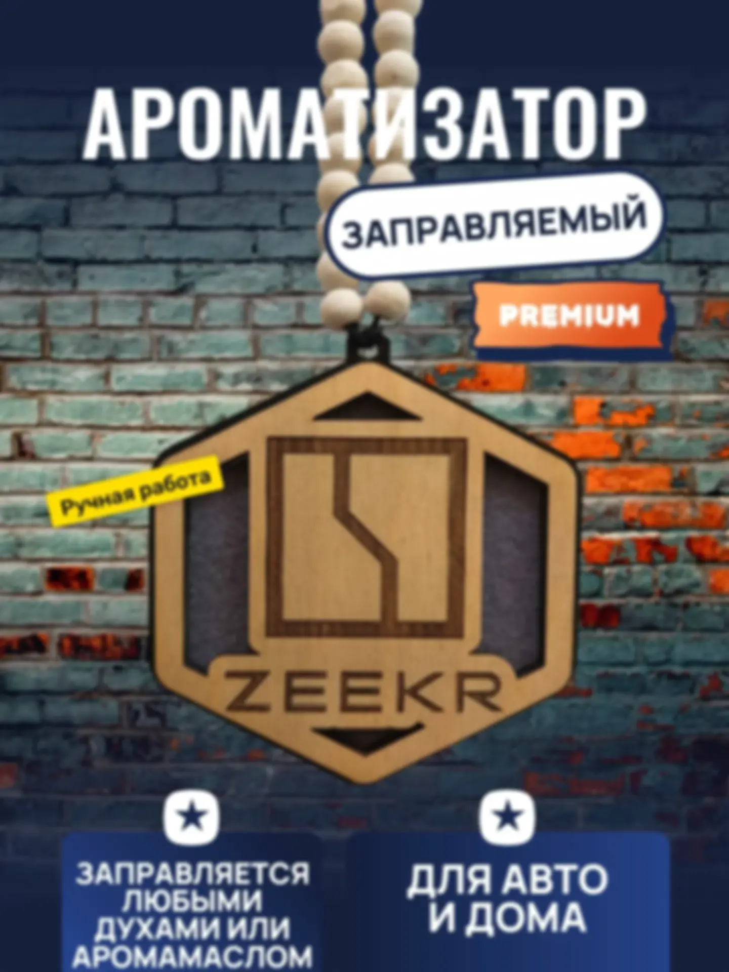 Ароматизатор «Зикер» — изделие из дерева с гравировкой