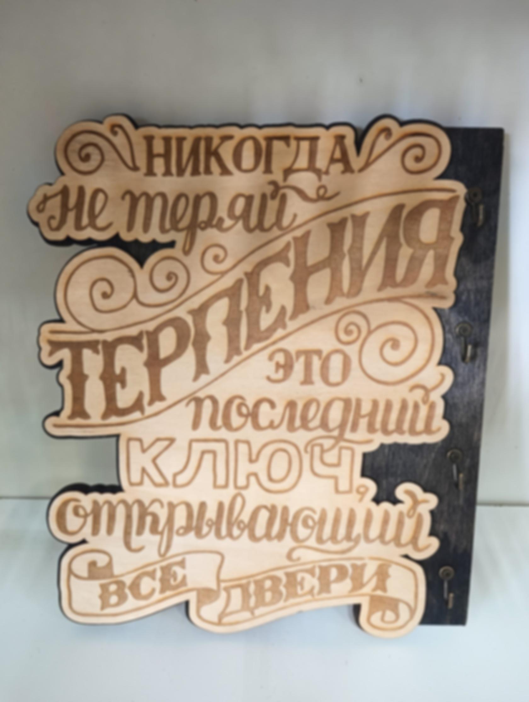 Ключница «Никогда не сдавайся» — изделие из дерева с гравировкой