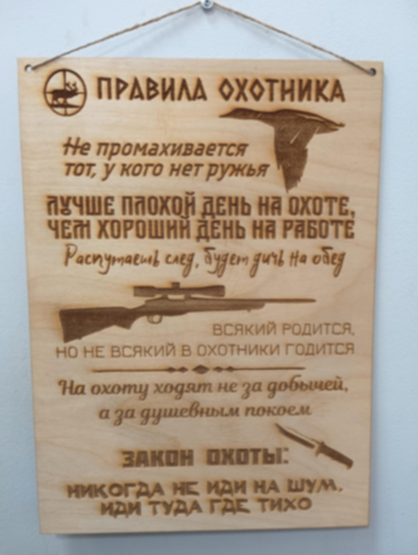 Табличка «Правила охотника» — изделие из дерева с гравировкой