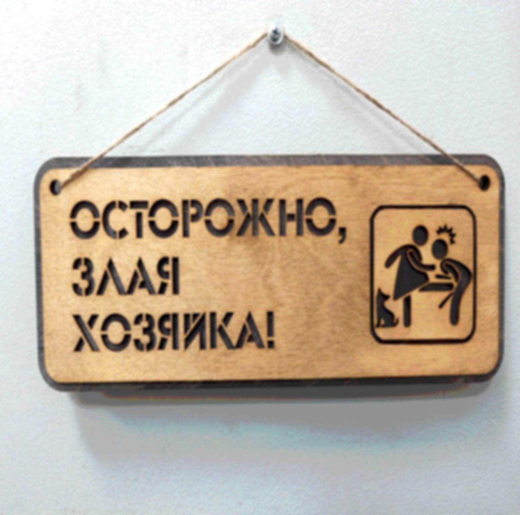 Табличка «Осторожно, злая хозяйка!» — изделие из дерева с гравировкой
