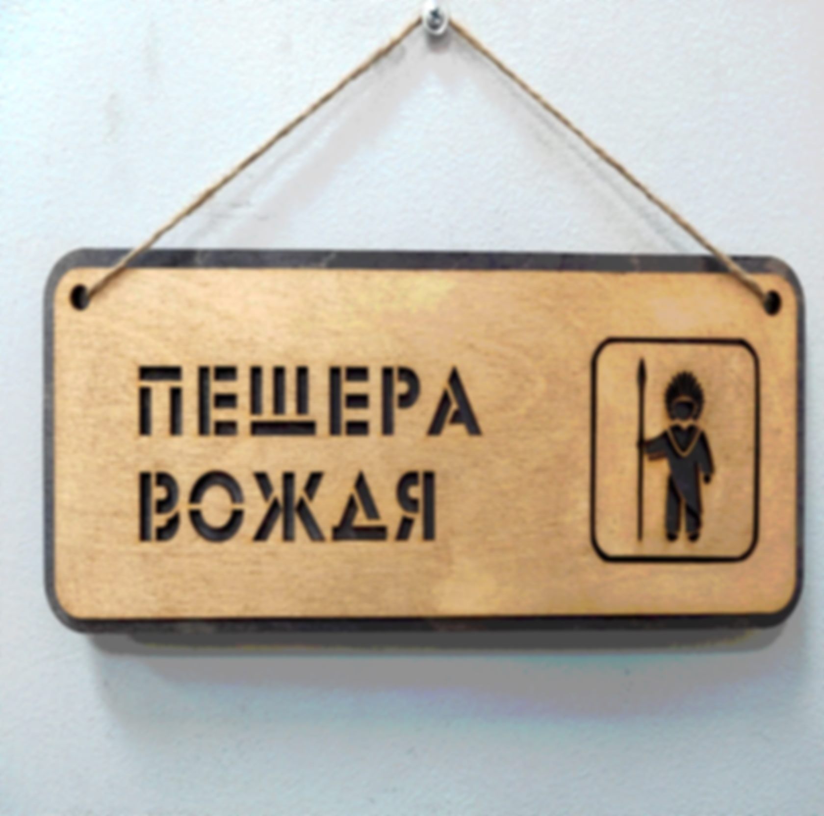 Табличка «Пещера вождя» — изделие из дерева с гравировкой