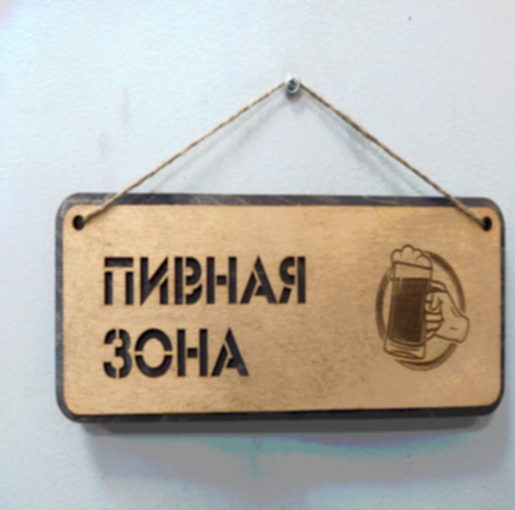 Табличка «Пивная зона» — изделие из дерева с гравировкой