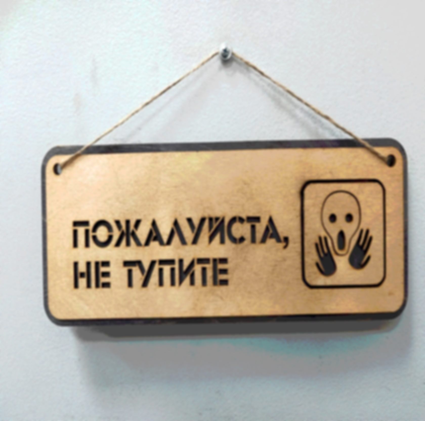 Табличка «Пожалуйста, не тупите» — изделие из дерева с гравировкой