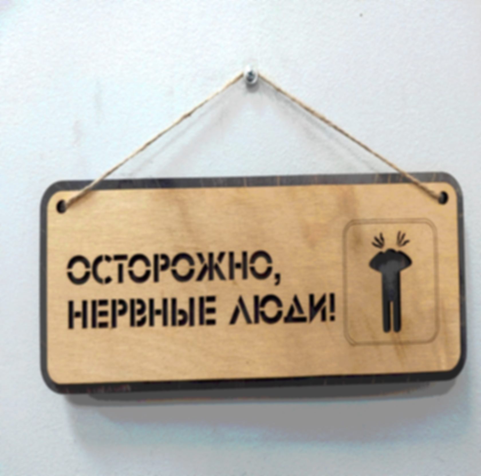 Табличка «Осторожно, нервные люди!» — изделие из дерева с гравировкой