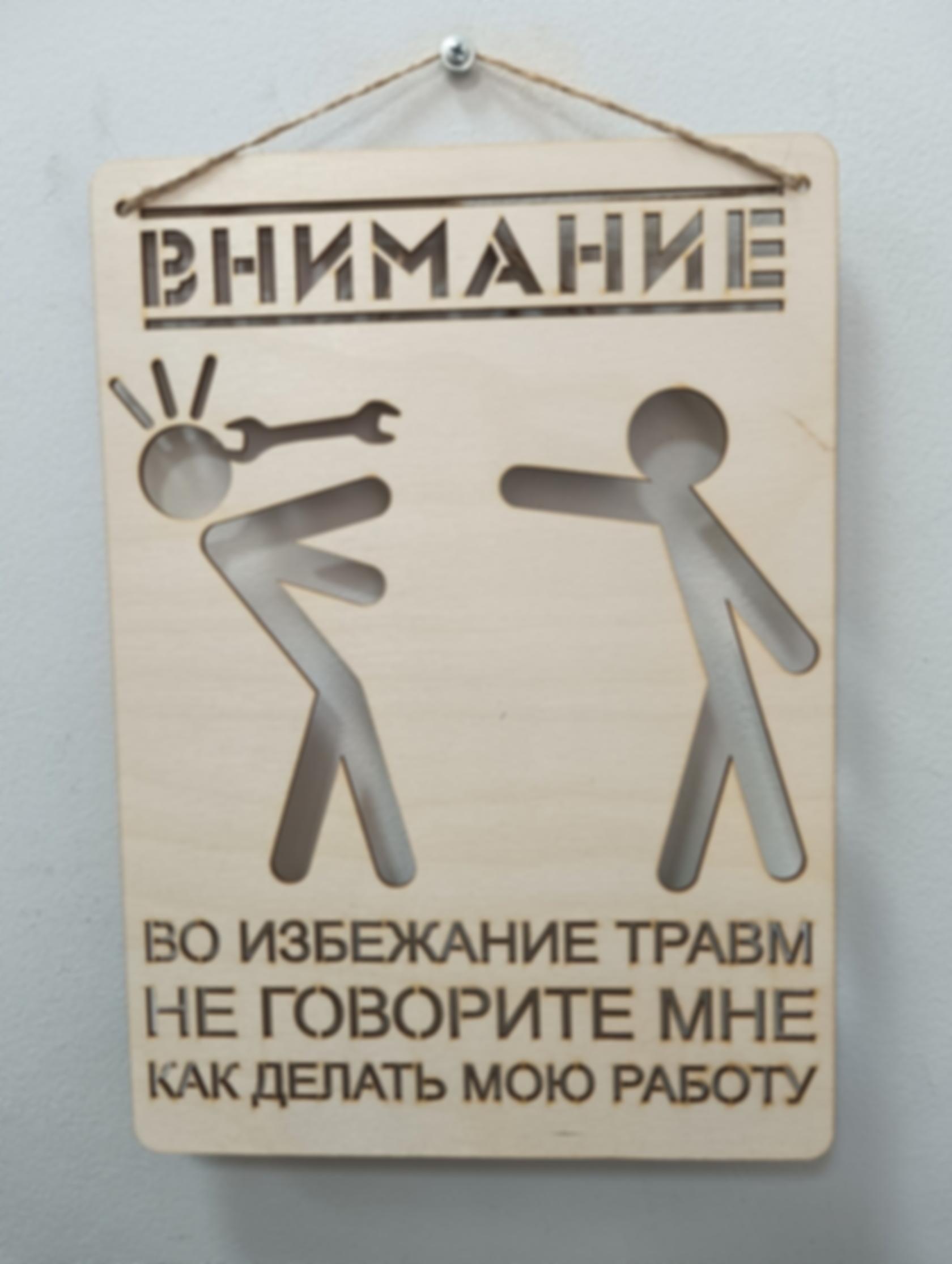 Табличка «Не говорите, как делать мою работу» — изделие из дерева с гравировкой