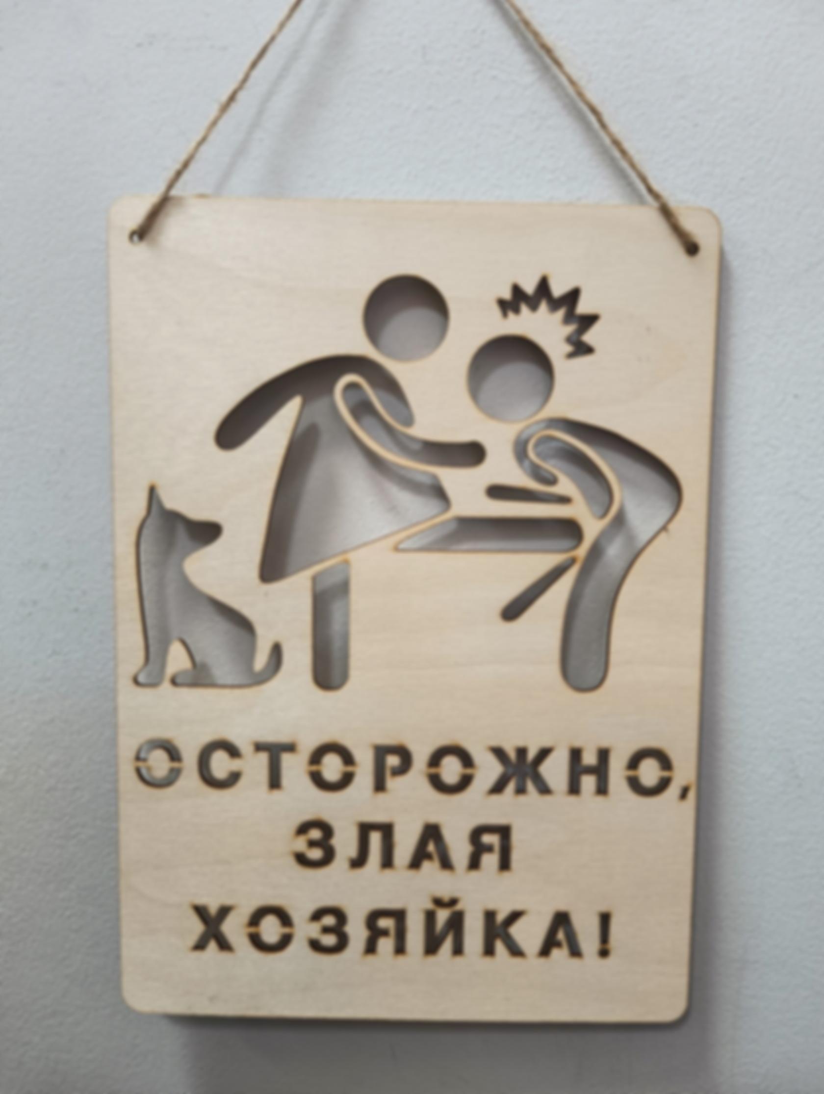 Табличка «Осторожно, злая хозяйка!» с собакой — изделие из дерева с гравировкой