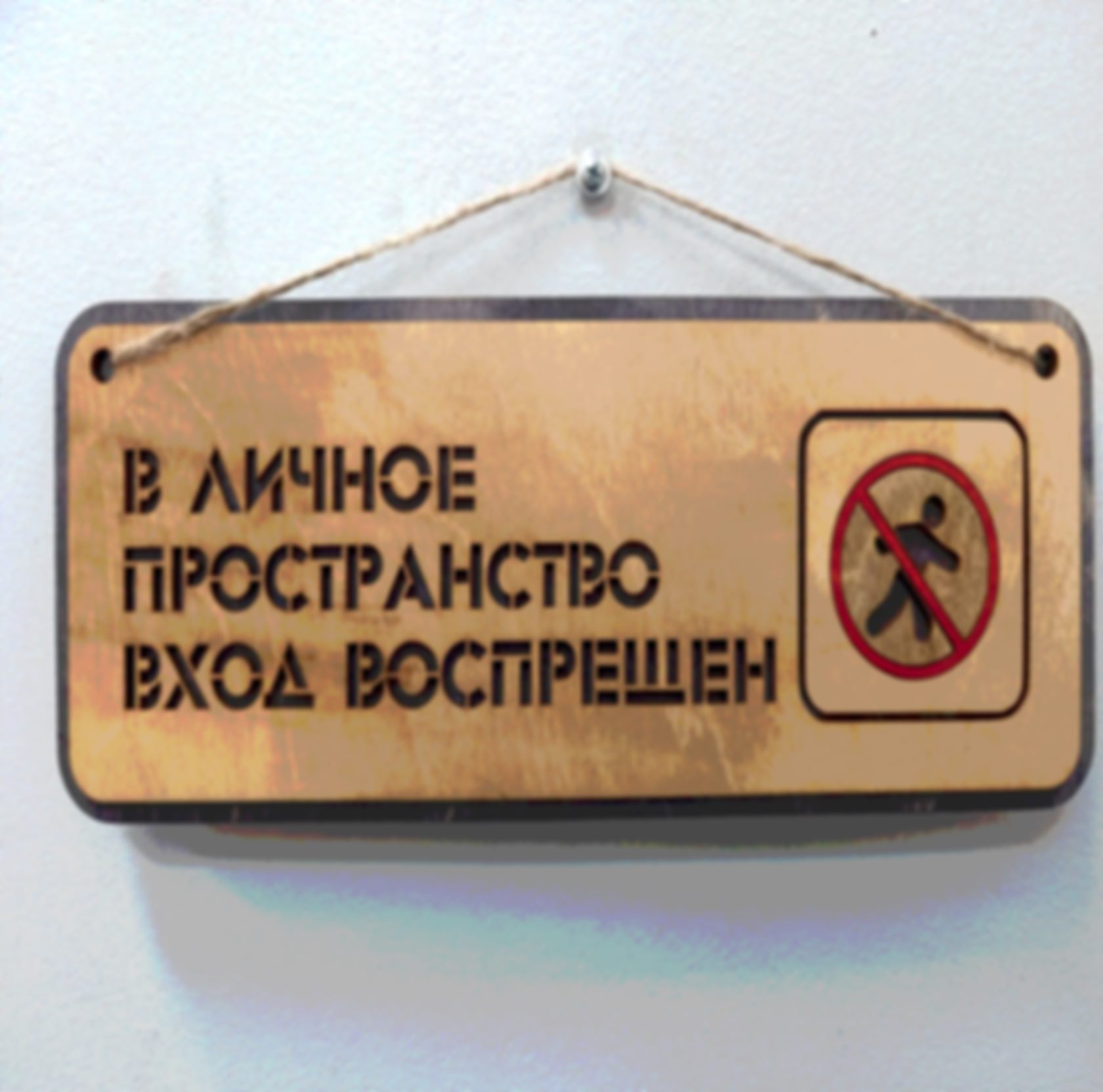 Табличка «В личное пространство вход воспрещён» — изделие из дерева с гравировкой