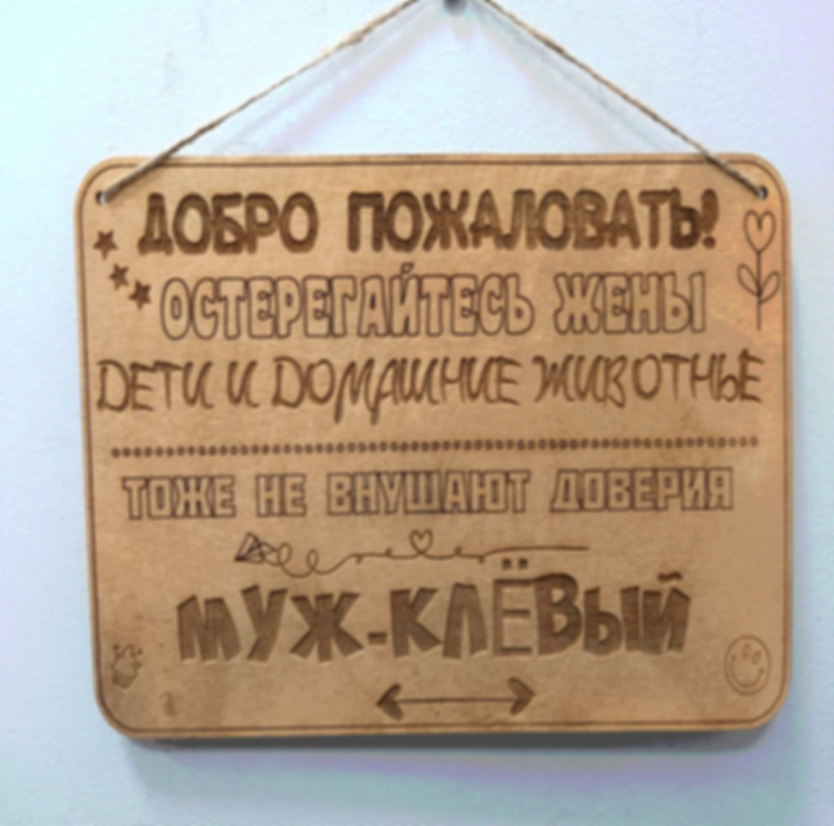 Табличка «Добро пожаловать» — изделие из дерева с гравировкой