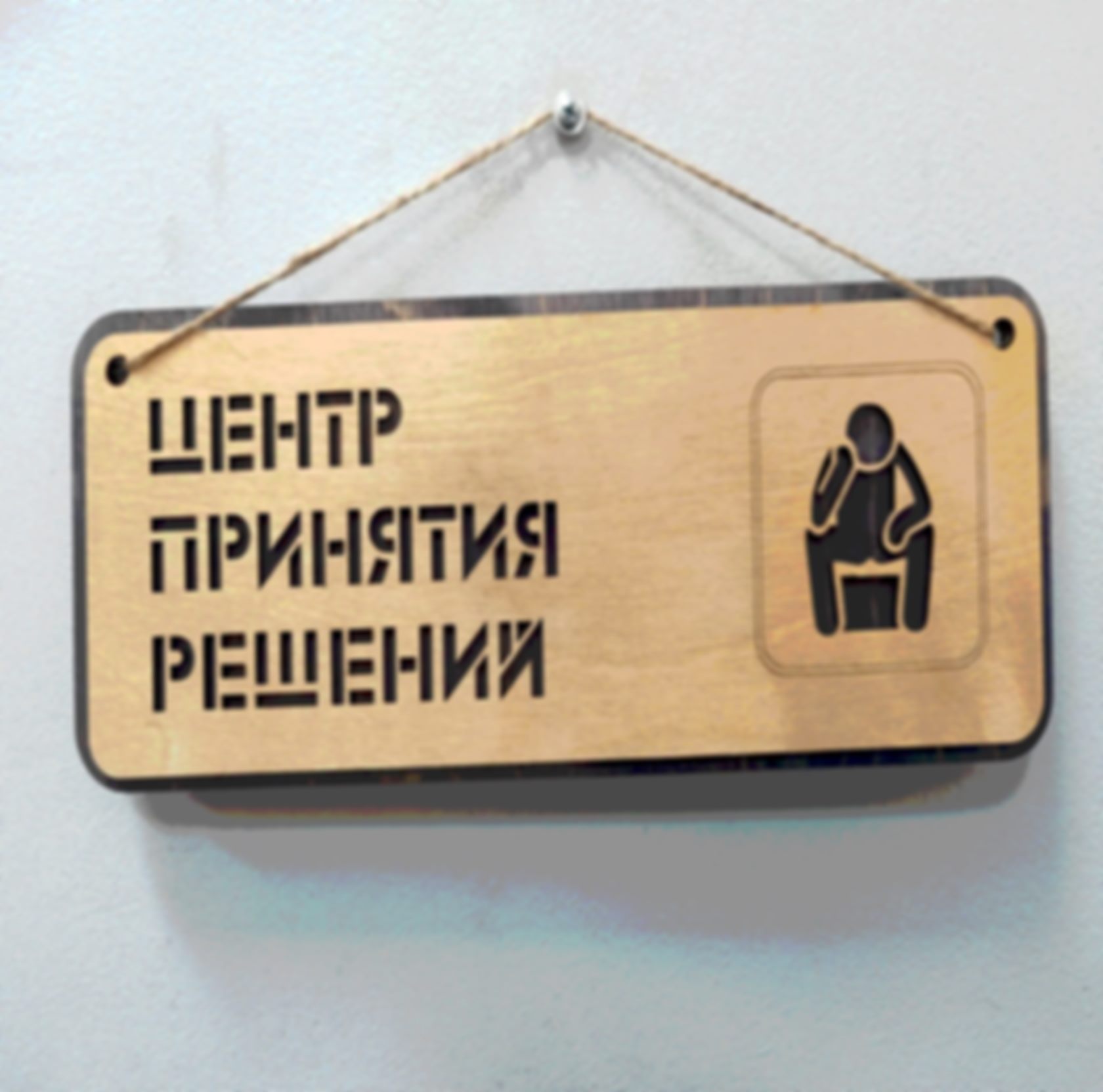 Табличка «Центр принятия решений» — изделие из дерева с гравировкой