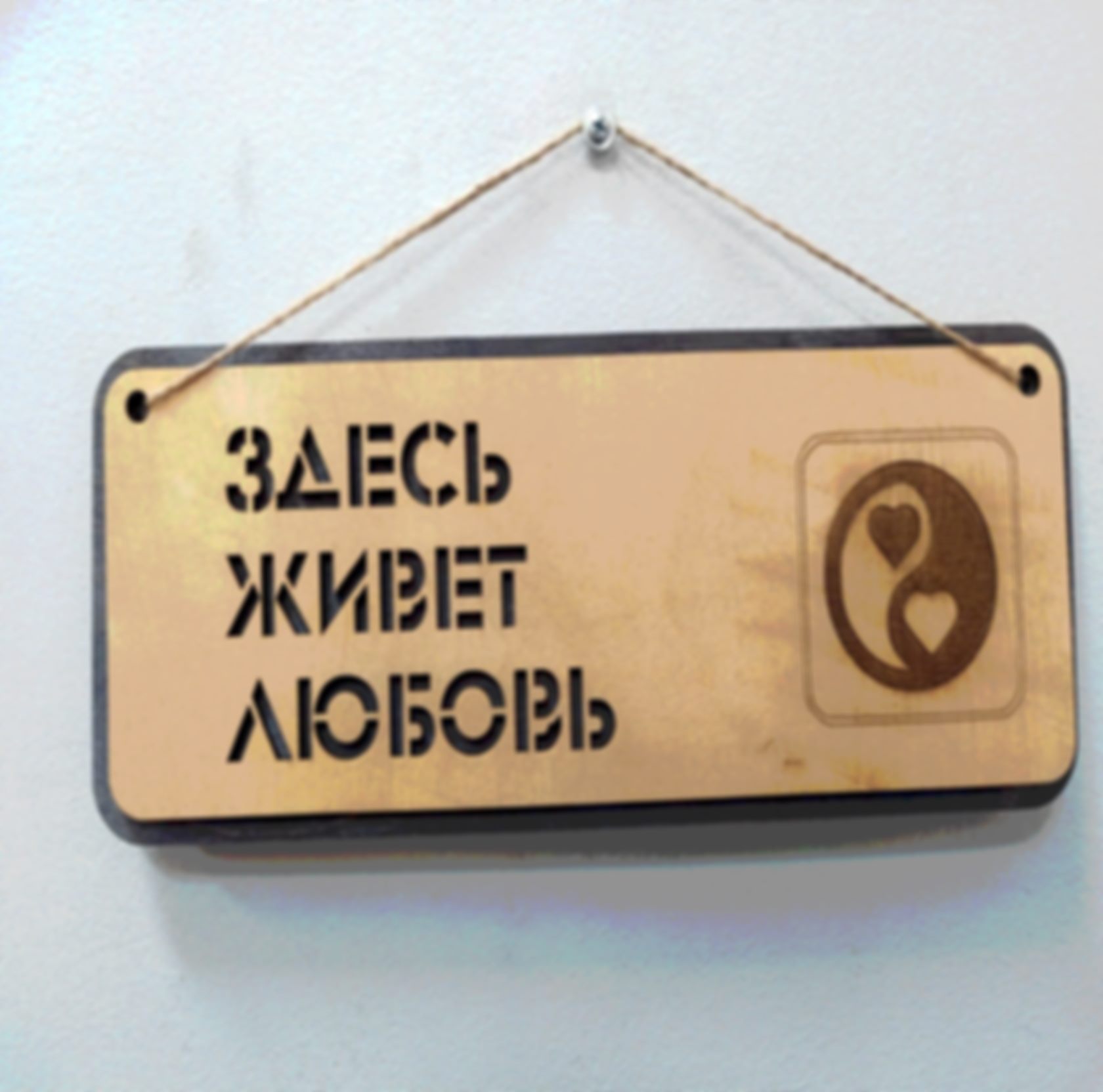 Табличка «Здесь живёт любовь» — изделие из дерева с гравировкой
