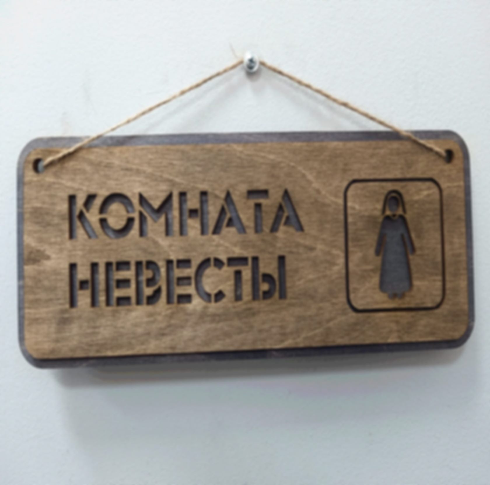 Табличка «Комната невесты» — изделие из дерева с гравировкой