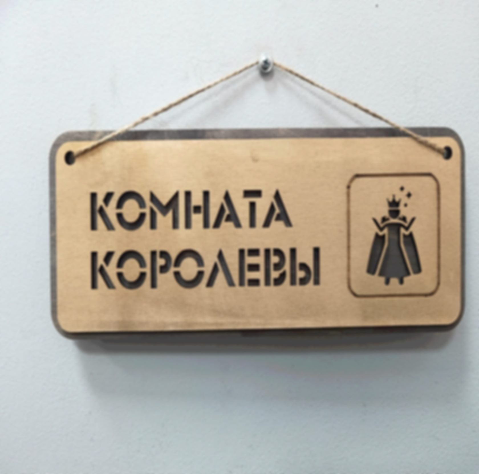Табличка «Комната королевы» — изделие из дерева с гравировкой