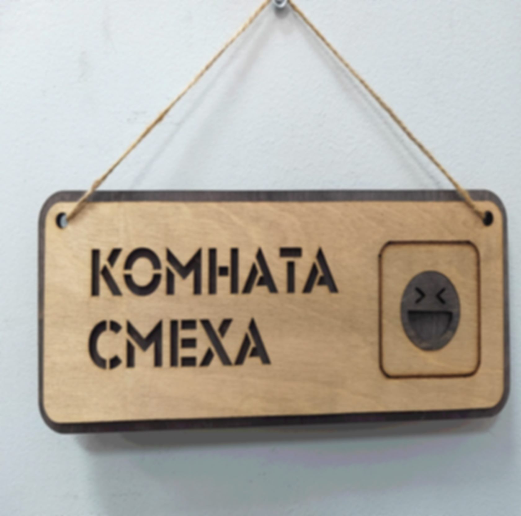 Табличка «Комната смеха» — изделие из дерева с гравировкой